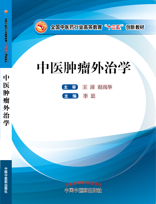 被插的好爽啊啊啊啊在线观看《中医肿瘤外治学》