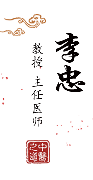 女人看片阴道留水吗北京中医肿瘤专家李忠的简介